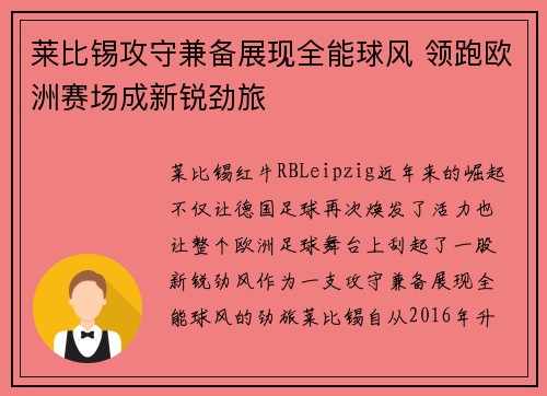 莱比锡攻守兼备展现全能球风 领跑欧洲赛场成新锐劲旅