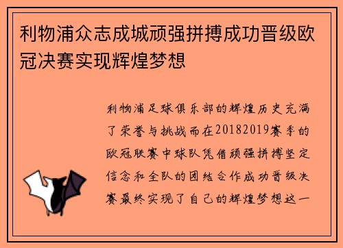 利物浦众志成城顽强拼搏成功晋级欧冠决赛实现辉煌梦想