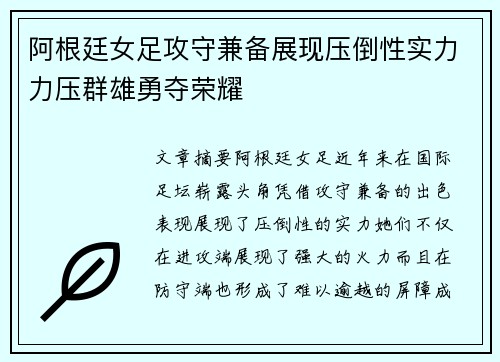 阿根廷女足攻守兼备展现压倒性实力力压群雄勇夺荣耀