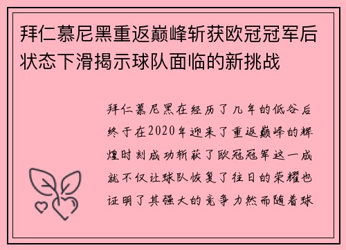 拜仁慕尼黑重返巅峰斩获欧冠冠军后状态下滑揭示球队面临的新挑战