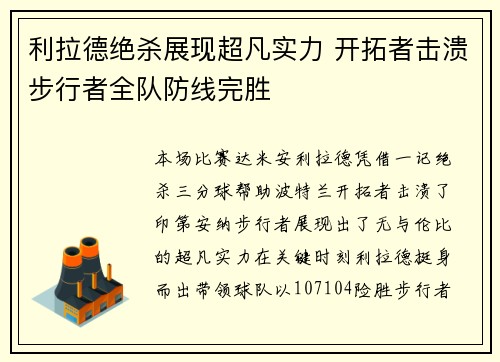 利拉德绝杀展现超凡实力 开拓者击溃步行者全队防线完胜