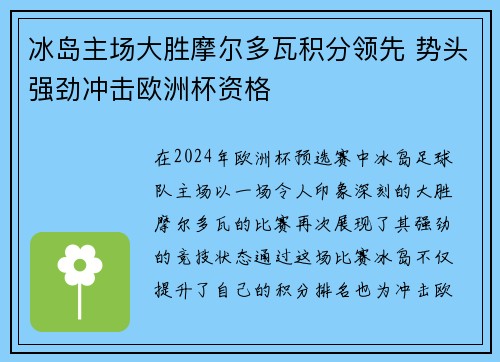 冰岛主场大胜摩尔多瓦积分领先 势头强劲冲击欧洲杯资格