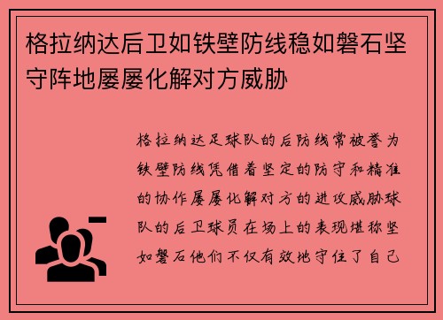 格拉纳达后卫如铁壁防线稳如磐石坚守阵地屡屡化解对方威胁