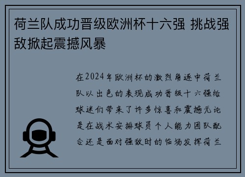 荷兰队成功晋级欧洲杯十六强 挑战强敌掀起震撼风暴