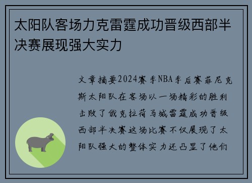 太阳队客场力克雷霆成功晋级西部半决赛展现强大实力