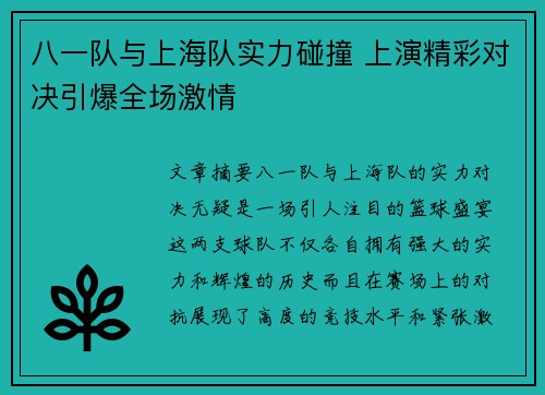 八一队与上海队实力碰撞 上演精彩对决引爆全场激情