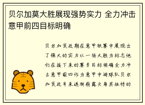 贝尔加莫大胜展现强势实力 全力冲击意甲前四目标明确