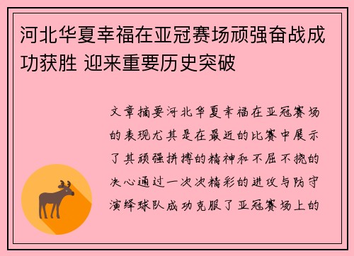 河北华夏幸福在亚冠赛场顽强奋战成功获胜 迎来重要历史突破