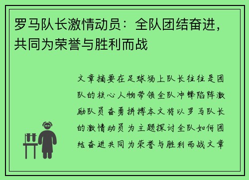 罗马队长激情动员：全队团结奋进，共同为荣誉与胜利而战