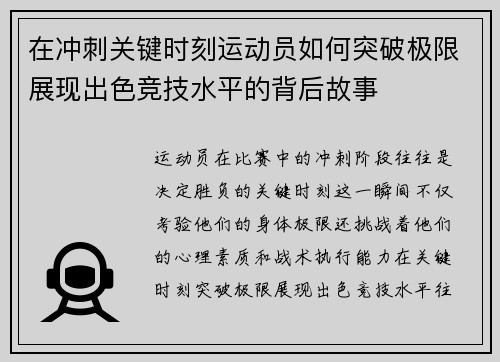 在冲刺关键时刻运动员如何突破极限展现出色竞技水平的背后故事