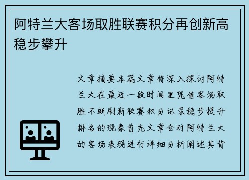 阿特兰大客场取胜联赛积分再创新高稳步攀升