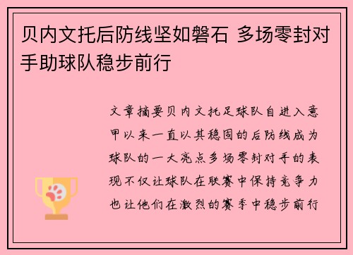 贝内文托后防线坚如磐石 多场零封对手助球队稳步前行