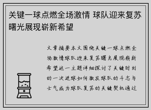 关键一球点燃全场激情 球队迎来复苏曙光展现崭新希望