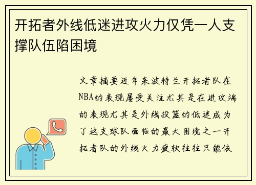 开拓者外线低迷进攻火力仅凭一人支撑队伍陷困境