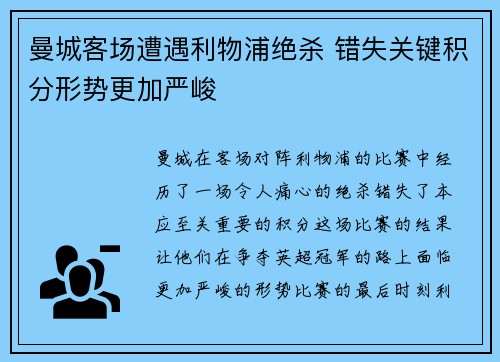 曼城客场遭遇利物浦绝杀 错失关键积分形势更加严峻