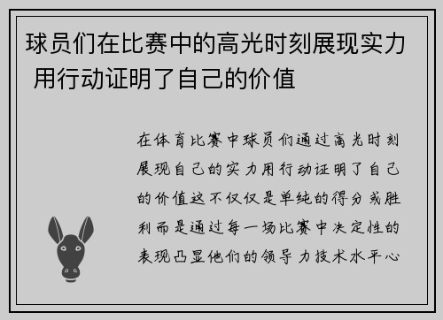 球员们在比赛中的高光时刻展现实力 用行动证明了自己的价值