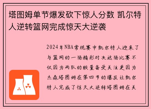 塔图姆单节爆发砍下惊人分数 凯尔特人逆转篮网完成惊天大逆袭