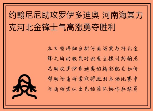 约翰尼尼助攻罗伊多迪奥 河南海棠力克河北金锋士气高涨勇夺胜利