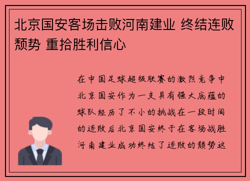 北京国安客场击败河南建业 终结连败颓势 重拾胜利信心