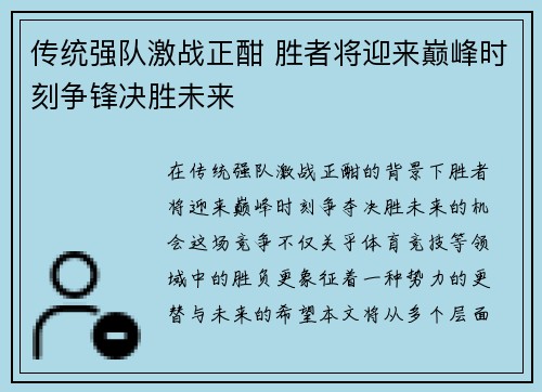 传统强队激战正酣 胜者将迎来巅峰时刻争锋决胜未来