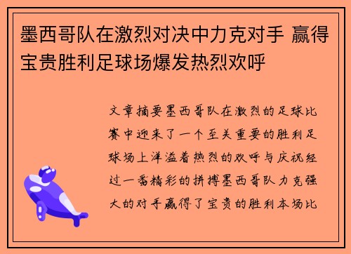 墨西哥队在激烈对决中力克对手 赢得宝贵胜利足球场爆发热烈欢呼