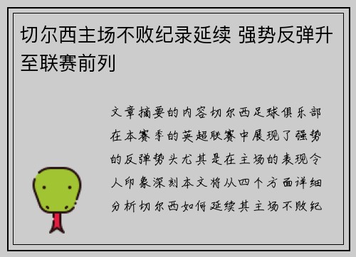 切尔西主场不败纪录延续 强势反弹升至联赛前列