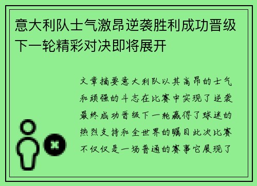 意大利队士气激昂逆袭胜利成功晋级下一轮精彩对决即将展开