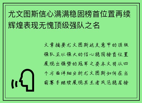 尤文图斯信心满满稳固榜首位置再续辉煌表现无愧顶级强队之名