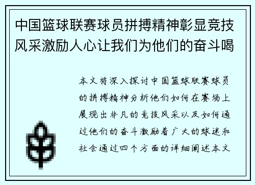 中国篮球联赛球员拼搏精神彰显竞技风采激励人心让我们为他们的奋斗喝彩