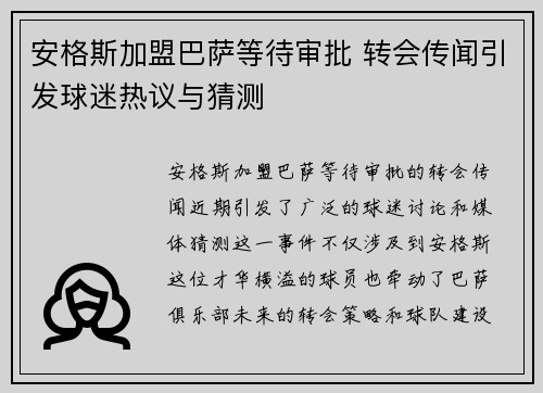 安格斯加盟巴萨等待审批 转会传闻引发球迷热议与猜测