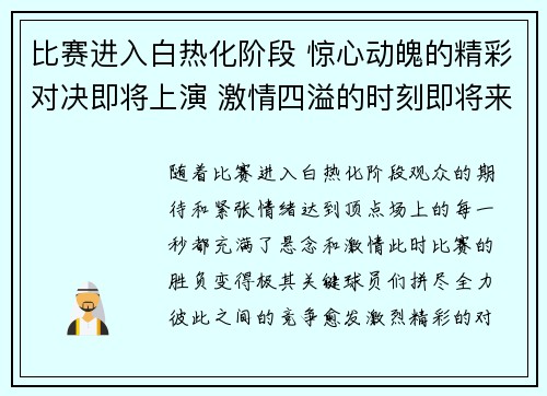 比赛进入白热化阶段 惊心动魄的精彩对决即将上演 激情四溢的时刻即将来临