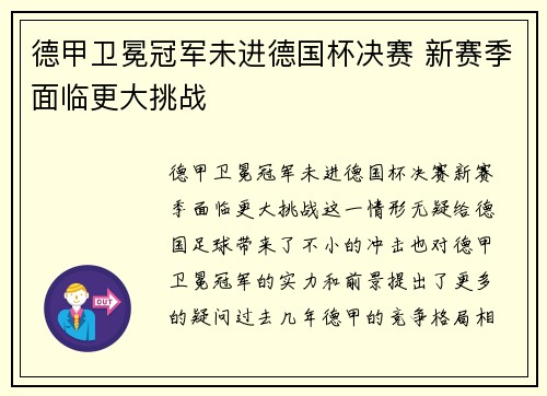 德甲卫冕冠军未进德国杯决赛 新赛季面临更大挑战