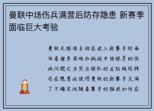 曼联中场伤兵满营后防存隐患 新赛季面临巨大考验