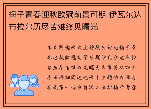 梅子青春迎秋欧冠前景可期 伊瓦尔达布拉尔历尽苦难终见曙光