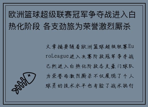 欧洲篮球超级联赛冠军争夺战进入白热化阶段 各支劲旅为荣誉激烈厮杀