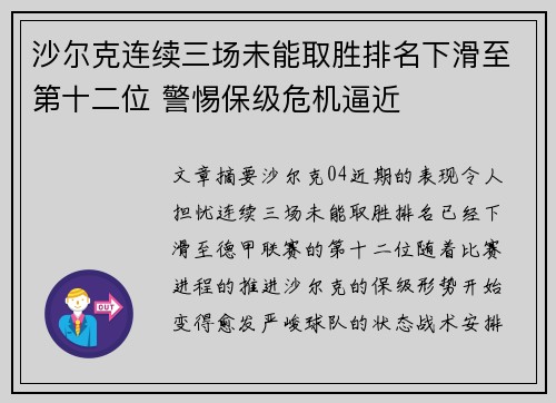 沙尔克连续三场未能取胜排名下滑至第十二位 警惕保级危机逼近