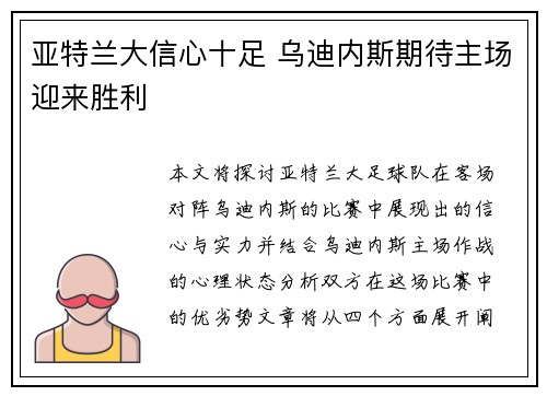 亚特兰大信心十足 乌迪内斯期待主场迎来胜利