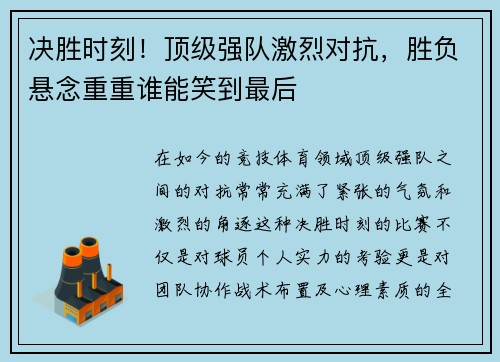 决胜时刻！顶级强队激烈对抗，胜负悬念重重谁能笑到最后