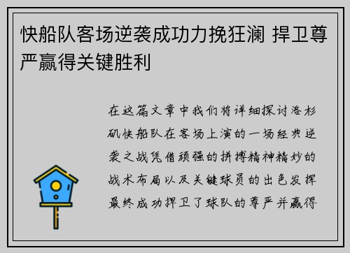 快船队客场逆袭成功力挽狂澜 捍卫尊严赢得关键胜利