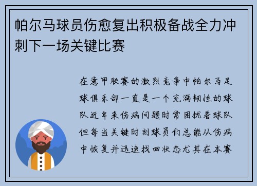 帕尔马球员伤愈复出积极备战全力冲刺下一场关键比赛