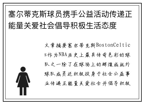 塞尔蒂克斯球员携手公益活动传递正能量关爱社会倡导积极生活态度