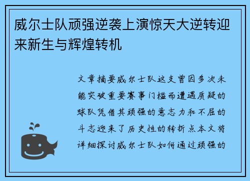 威尔士队顽强逆袭上演惊天大逆转迎来新生与辉煌转机