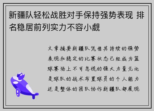 新疆队轻松战胜对手保持强势表现 排名稳居前列实力不容小觑