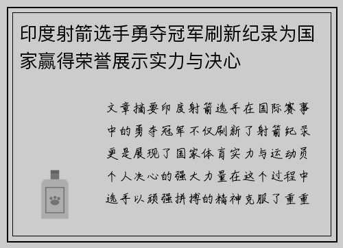 印度射箭选手勇夺冠军刷新纪录为国家赢得荣誉展示实力与决心