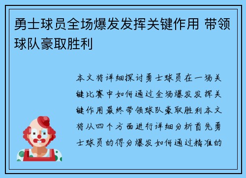 勇士球员全场爆发发挥关键作用 带领球队豪取胜利