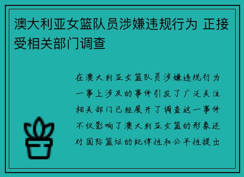 澳大利亚女篮队员涉嫌违规行为 正接受相关部门调查