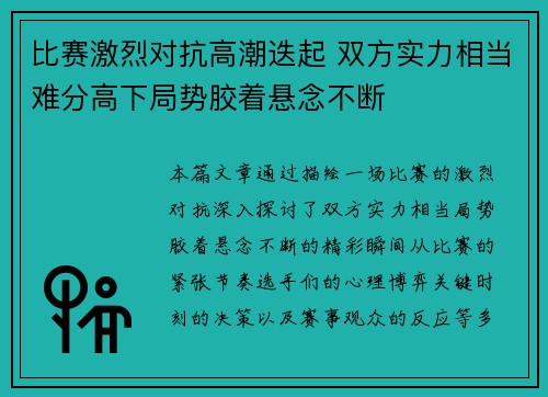 比赛激烈对抗高潮迭起 双方实力相当难分高下局势胶着悬念不断