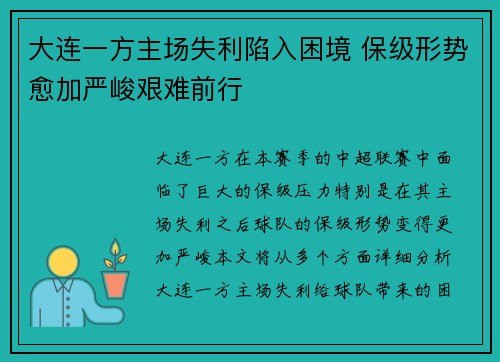 大连一方主场失利陷入困境 保级形势愈加严峻艰难前行