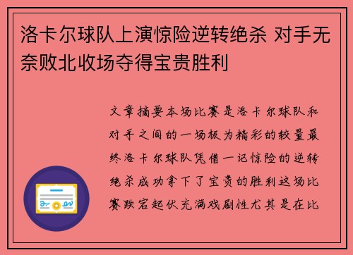 洛卡尔球队上演惊险逆转绝杀 对手无奈败北收场夺得宝贵胜利