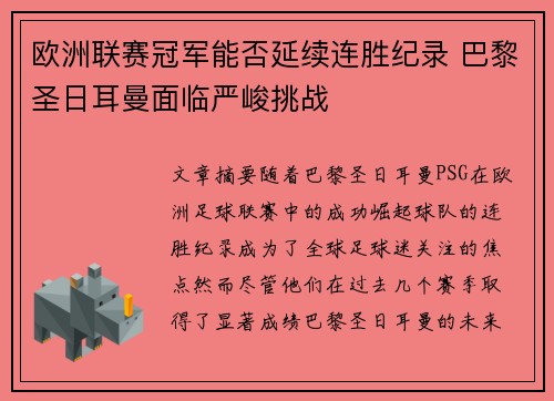 欧洲联赛冠军能否延续连胜纪录 巴黎圣日耳曼面临严峻挑战